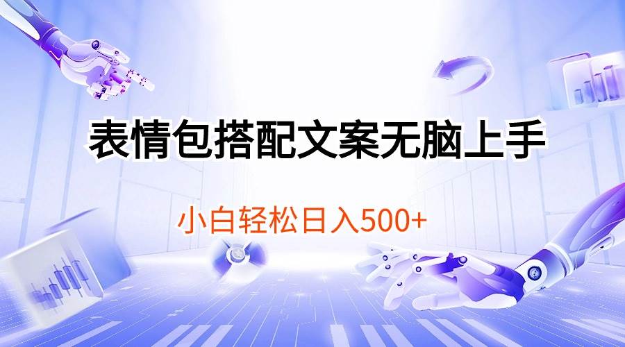 表情包搭配文案无脑上手，小白轻松日入500-玖玖资源网