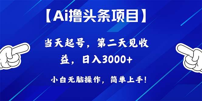 Ai撸头条，当天起号，第二天见收益，日入3000+-玖玖资源网