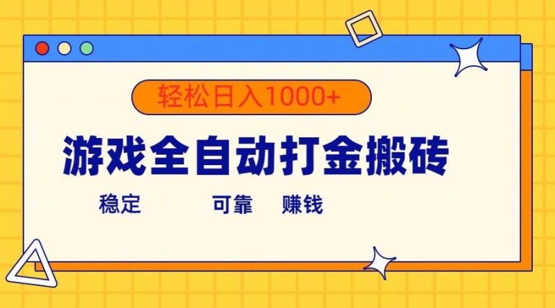 游戏全自动打金搬砖，单号收益300+ 轻松日入1000+-玖玖资源网