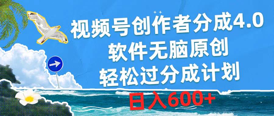 视频号创作者分成4.0，软件无脑原创，轻松过分成计划，日入600+-玖玖资源网