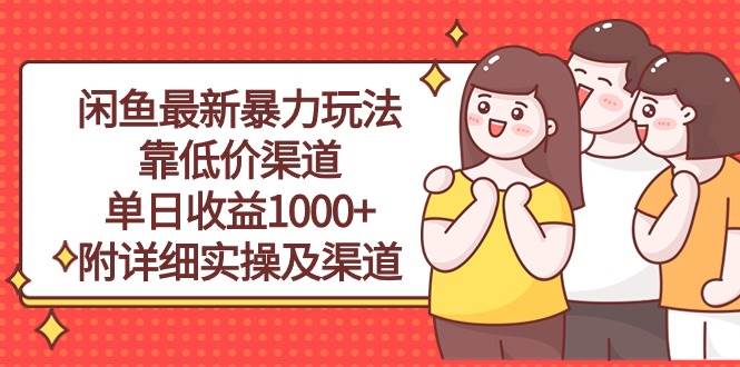 闲鱼最新暴力玩法，靠低价渠道单日收益1000+，附详细实操及渠道-玖玖资源网