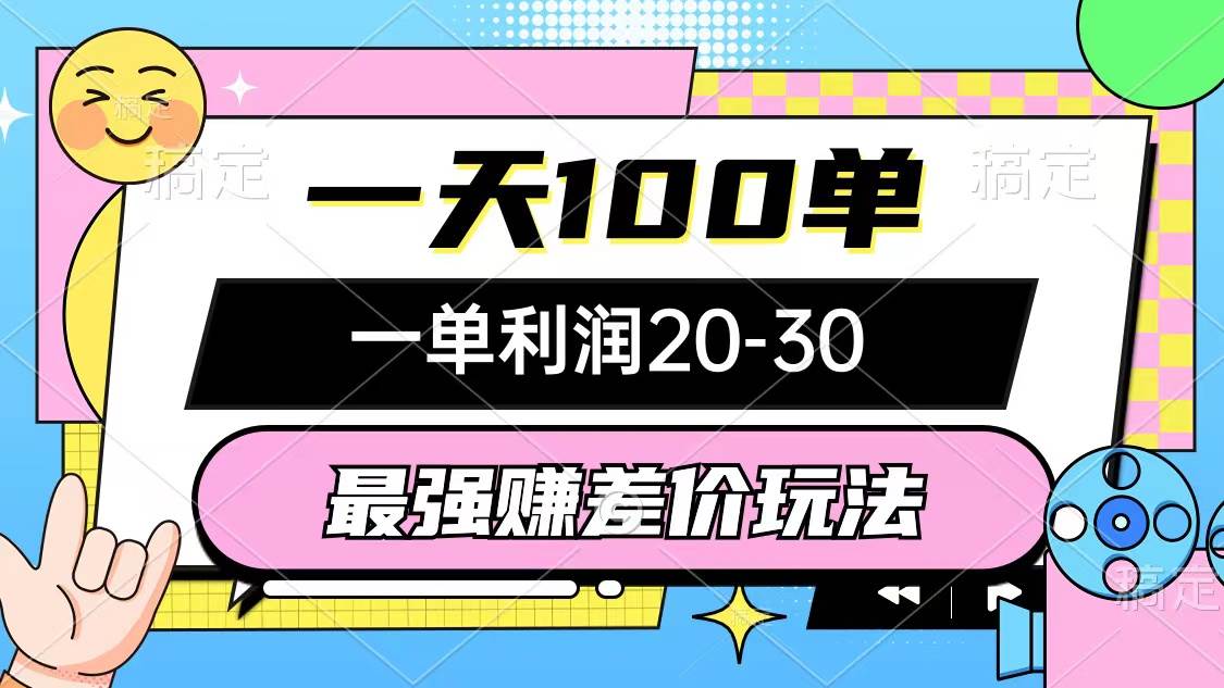 最强赚差价玩法，一天100单，一单利润20-30，只要做就能赚，简单无套路-玖玖资源网