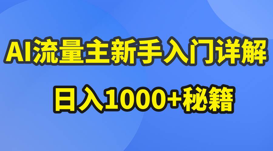 AI流量主新手入门详解公众号爆文玩法，公众号流量主日入1000+秘籍-玖玖资源网