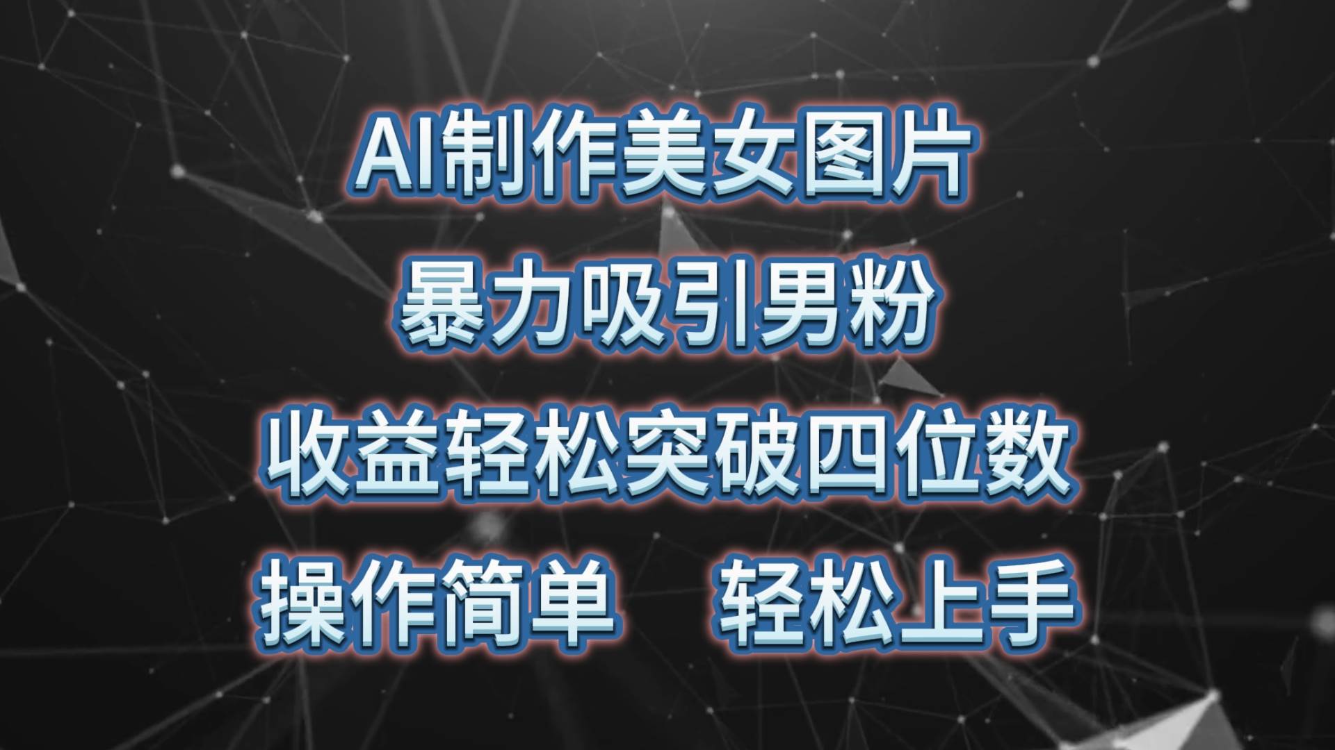 AI制作美女图片，暴力吸引男粉，收益轻松突破四位数，操作简单 上手难度低-玖玖资源网