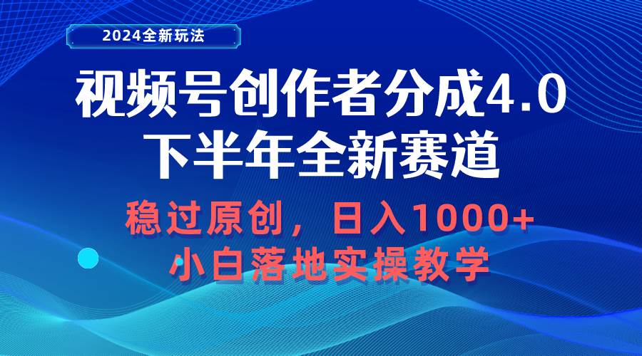 视频号创作者分成，下半年全新赛道，稳过原创 日入1000+小白落地实操教学-玖玖资源网