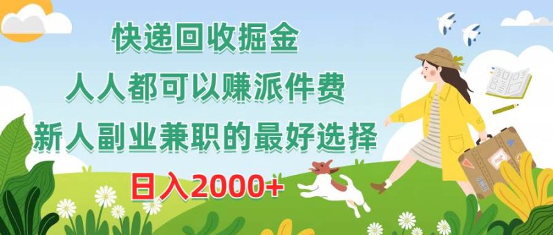 快递回收掘金，人人都可以赚派件费，新人副业兼职的最好选择，日入2000+-玖玖资源网