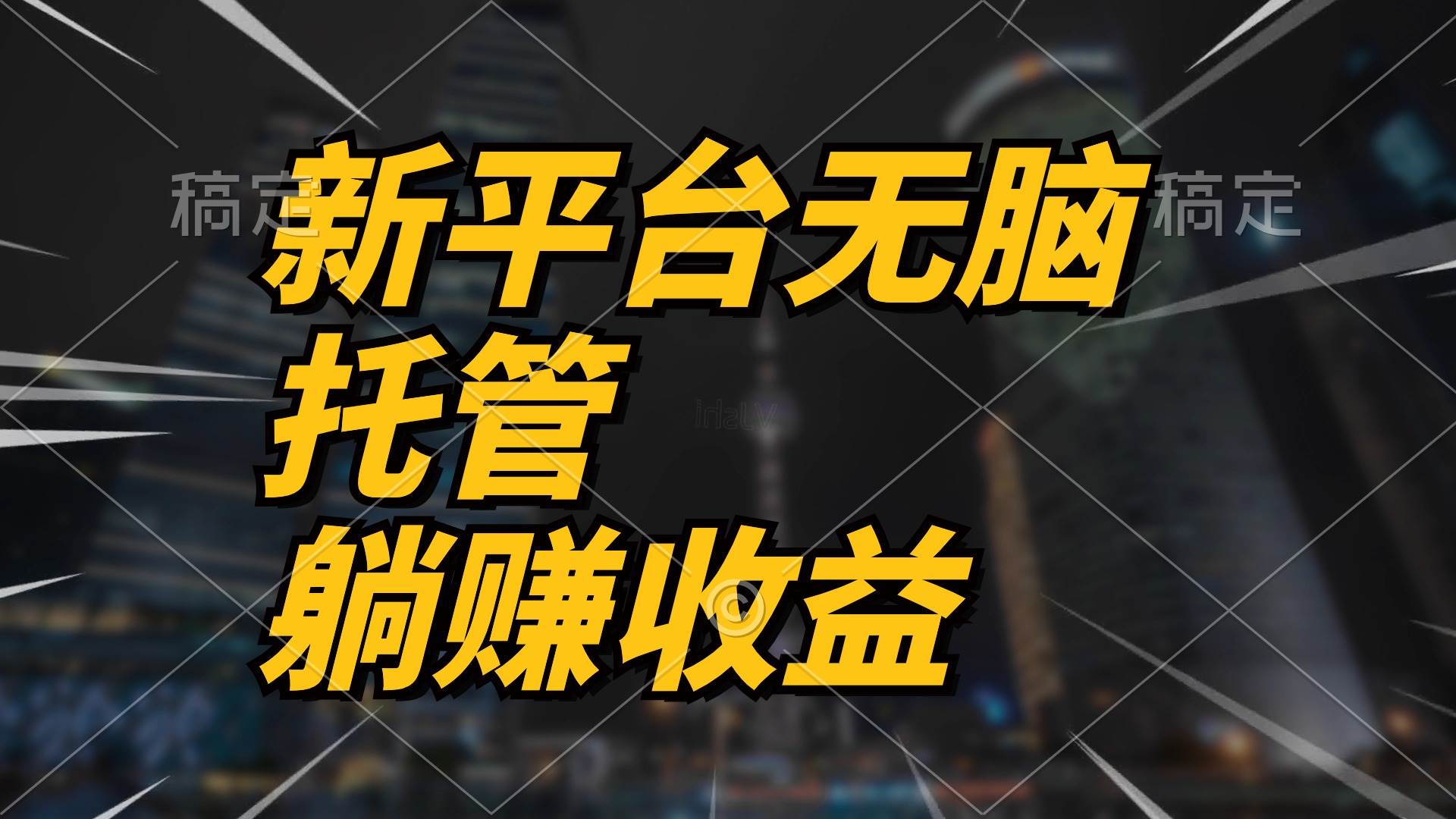 最新平台一键托管，躺赚收益分成 配合管道收益，日产无上限-玖玖资源网
