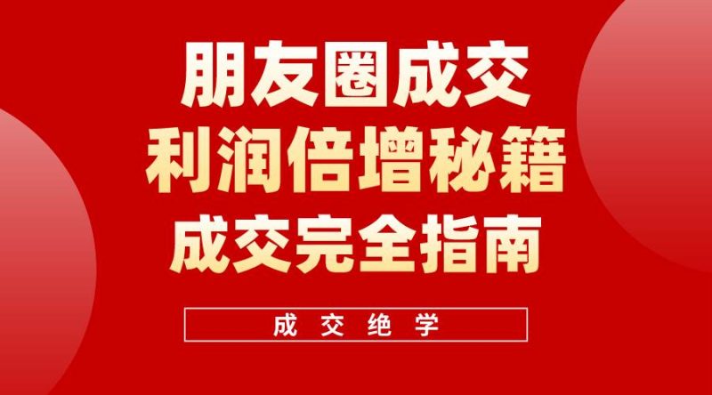 【白龙笔记】朋友圈成交利润倍增秘籍（无水印）-玖玖资源网