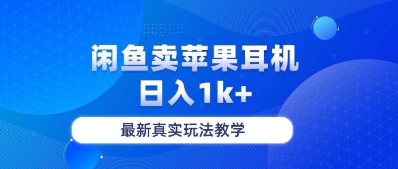 闲鱼卖菲果耳机，日入1k+，最新真实玩法教学-玖玖资源网