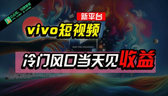 全新平台vivo短视频，新风口AI混剪无脑搬运，冷门风口当天见收益，7天…-玖玖资源网
