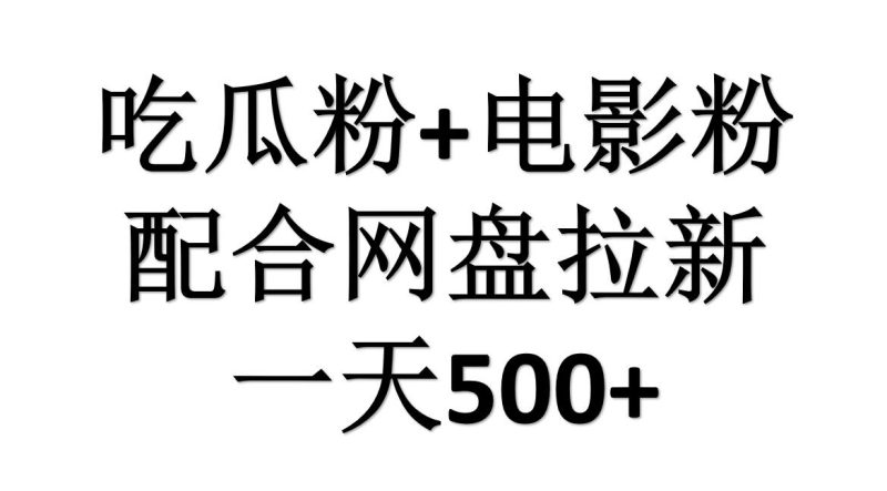 吃瓜粉+电影粉+网盘拉新=日赚500，傻瓜式操作，新手小白2天赚2700-玖玖资源网