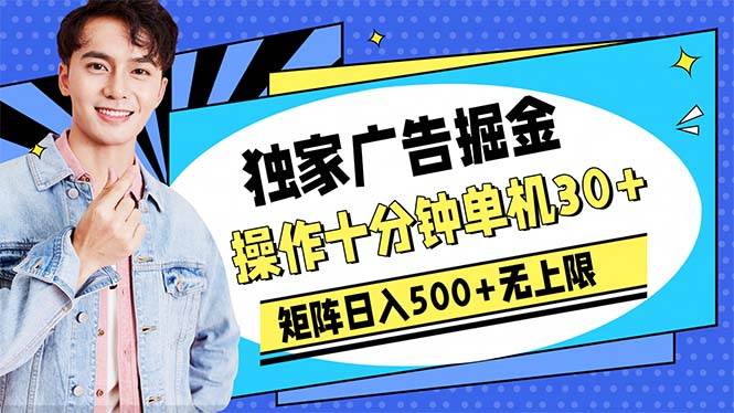 广告掘金，操作十分钟单机30+，矩阵日入500+无上限-玖玖资源网