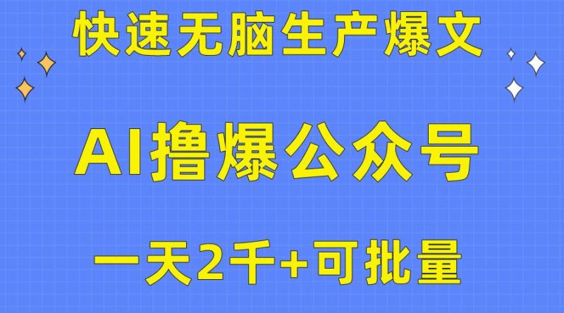 用AI撸爆公众号流量主，快速无脑生产爆文，一天2000利润，可批量！！-玖玖资源网