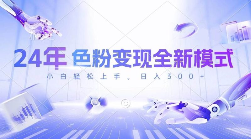 24年色粉变现全新模式，几分钟做好一个视频，小白可上手，每天半小时收…-玖玖资源网