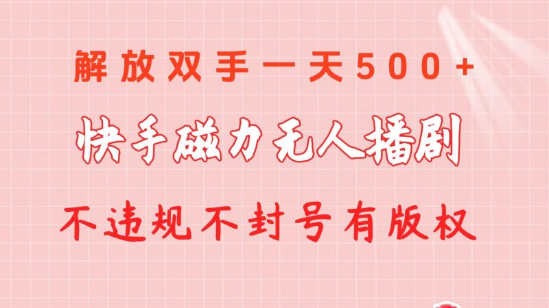 快手磁力无人播剧玩法  一天500+  不违规不封号有版权-玖玖资源网