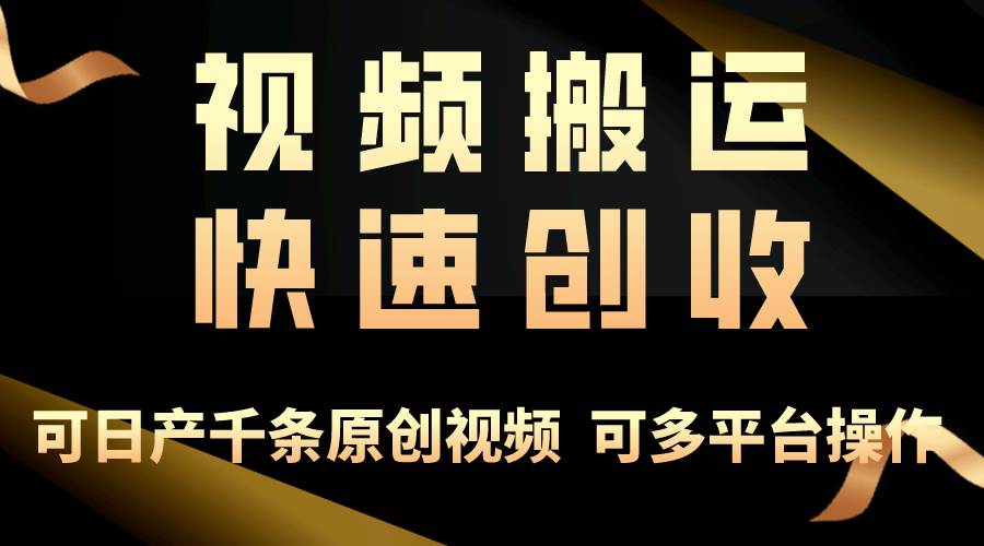 一步一步教你赚大钱！仅视频搬运，月入3万+，轻松上手，打通思维，处处…-玖玖资源网