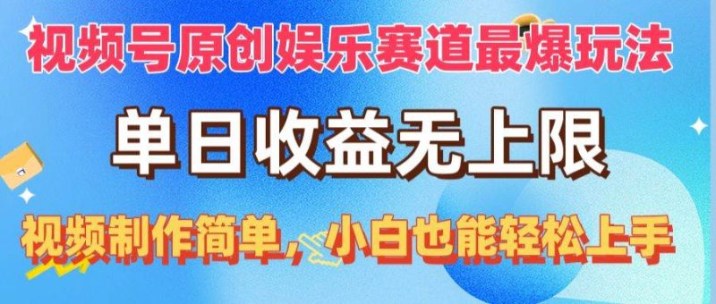 视频号原创娱乐赛道最爆玩法，单日收益无上限，视频制作简单，小白也能…-玖玖资源网