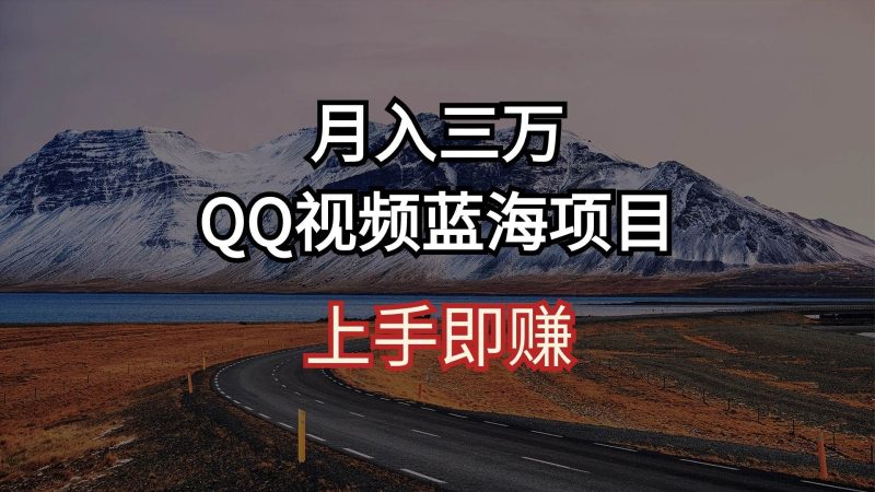 月入三万 QQ视频蓝海项目 上手即赚-玖玖资源网