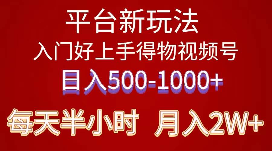 2024年 平台新玩法 小白易上手 《得物》 短视频搬运，有手就行，副业日…-玖玖资源网