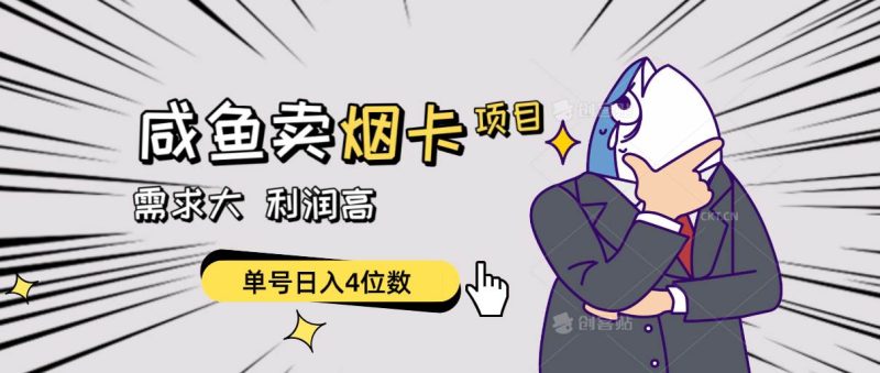 闲鱼卖烟卡项目,需求大,利润高,单号日入4位数,可批量!-玖玖资源网