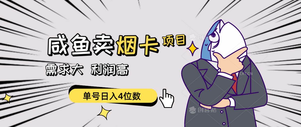 闲鱼卖烟卡项目，需求大，利润高，单号日入4位数，可批量！-玖玖资源网