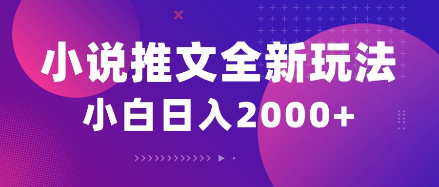 小说推文全新玩法，5分钟一条原创视频，结合中视频bilibili赚多份收益-玖玖资源网