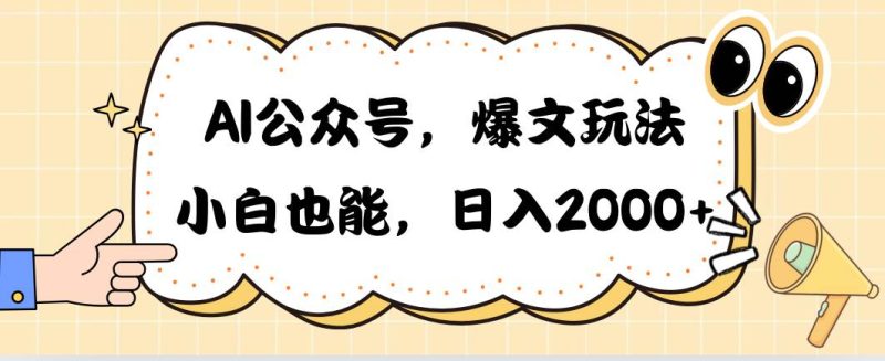 AI公众号，爆文玩法，小白也能，日入2000-玖玖资源网