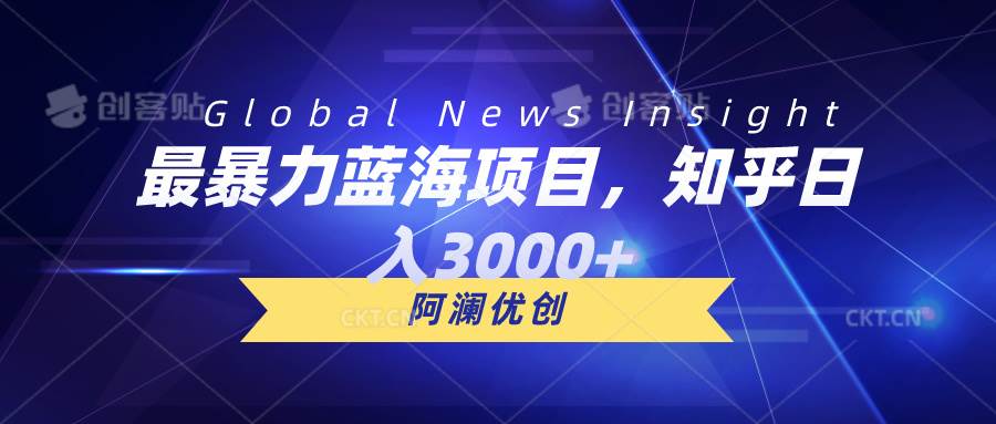 最暴力蓝海项目，知乎日入3000+，可批量扩大-玖玖资源网