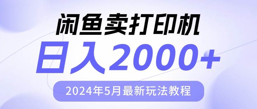 闲鱼卖打印机，日人2000，2024年5月最新玩法教程-玖玖资源网