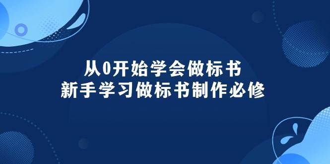 从0开始学会做标书：新手学习做标书制作必修（95节课）-玖玖资源网