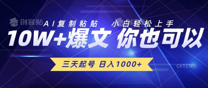 三天起号 日入1000+ AI复制粘贴 小白轻松上手-玖玖资源网