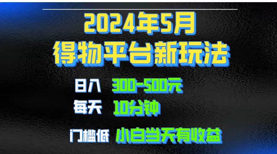 2024短视频得物平台玩法，去重软件加持爆款视频矩阵玩法，月入1w～3w-玖玖资源网