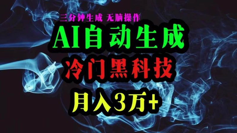 AI黑科技自动生成爆款文章，复制粘贴即可，三分钟一个，月入3万+-玖玖资源网