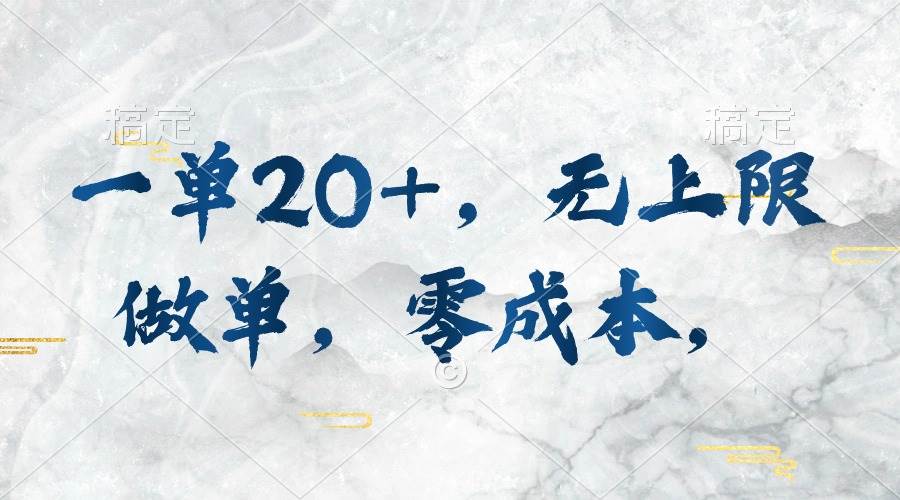 一单20+，无上限做单，零成本，执行就有收入-玖玖资源网