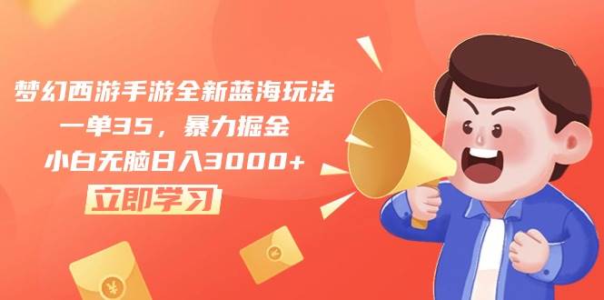 梦幻西游手游全新蓝海玩法，一单35，暴力掘金，小白无脑日入3000+-玖玖资源网