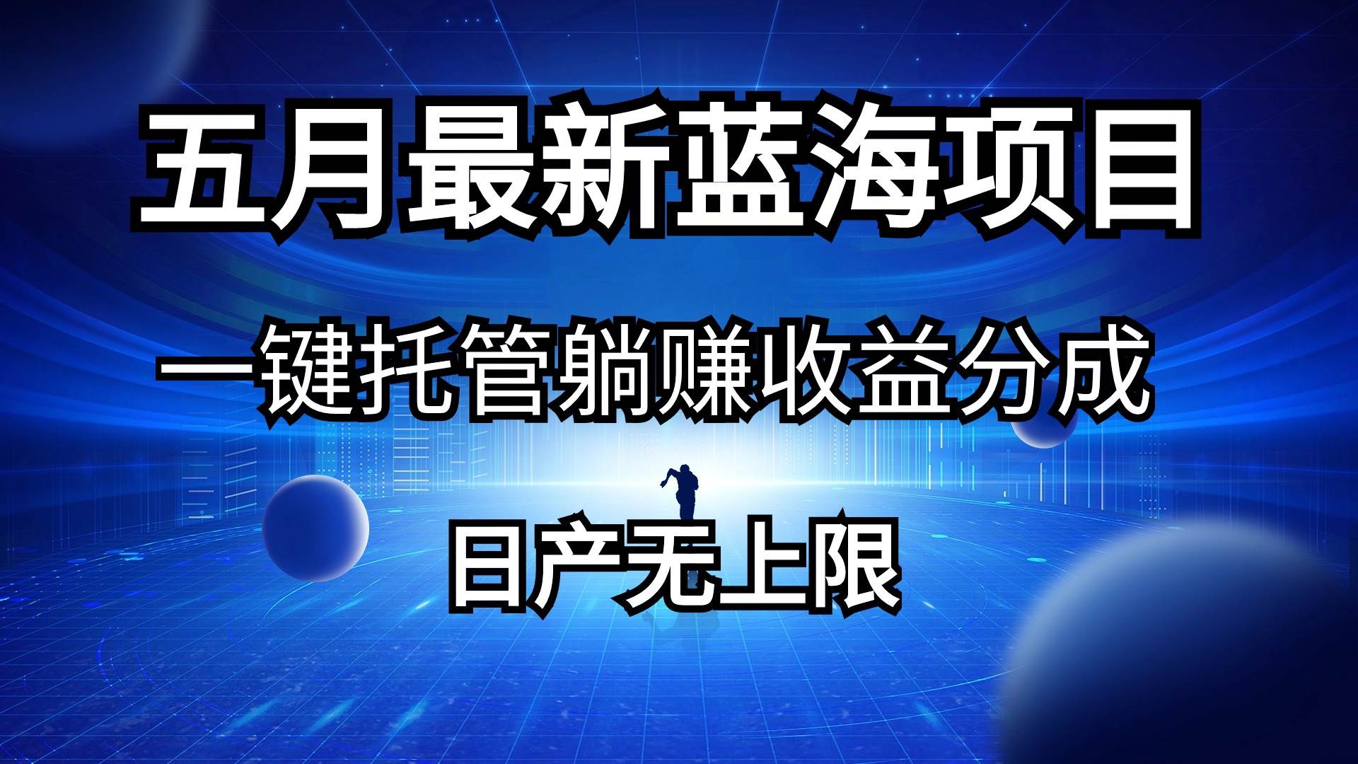 五月刚出最新蓝海项目一键托管 躺赚收益分成 日产无上限-玖玖资源网