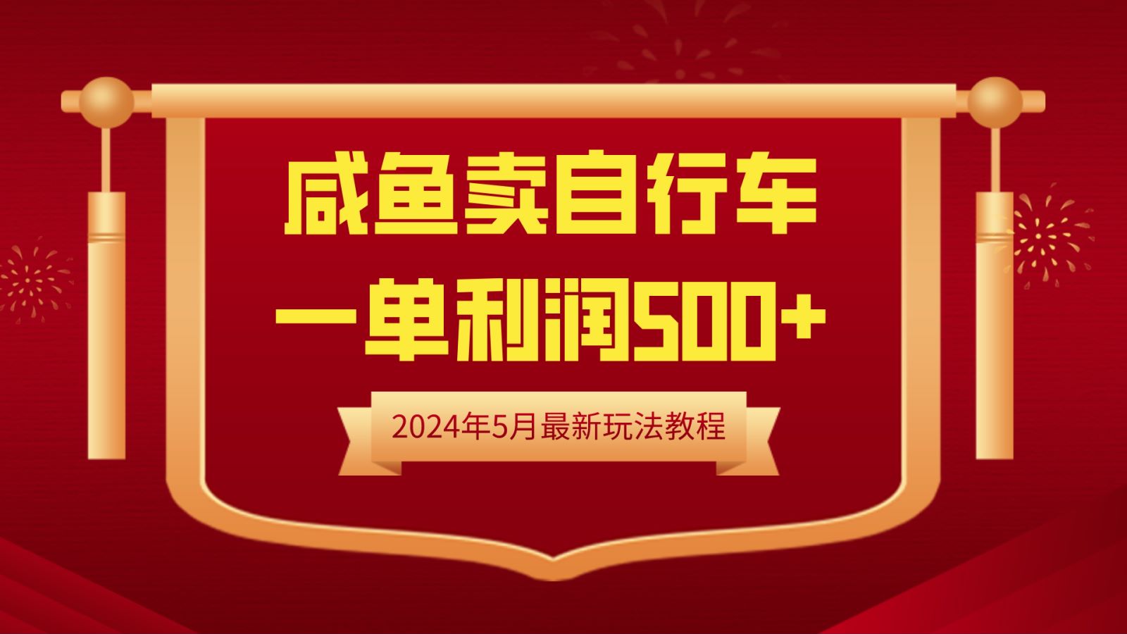 闲鱼卖自行车，一单利润500+，2024年5月最新玩法教程-玖玖资源网