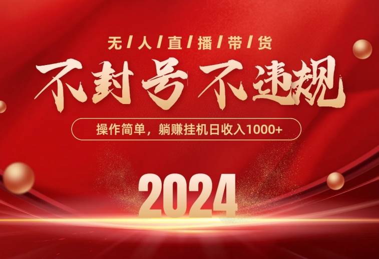 最新技术无人直播带货，不违规不封号，操作简单，单日单号收入1000+可…-玖玖资源网