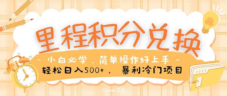 里程积分兑换！无脑操作！暴力引流，流量为王。里程积分兑换机票售卖…-玖玖资源网