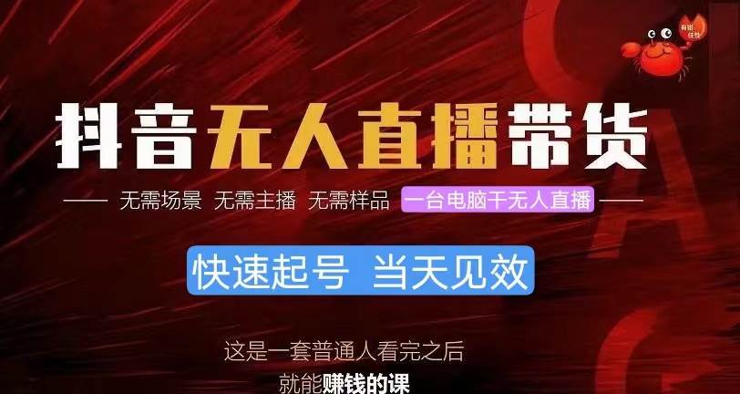 抖音无人直播带货，小白就可以轻松上手，真正实现月入过万的项目-玖玖资源网