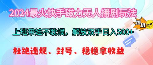 2024最火快手磁力无人播剧玩法，解放双手日入500+-玖玖资源网