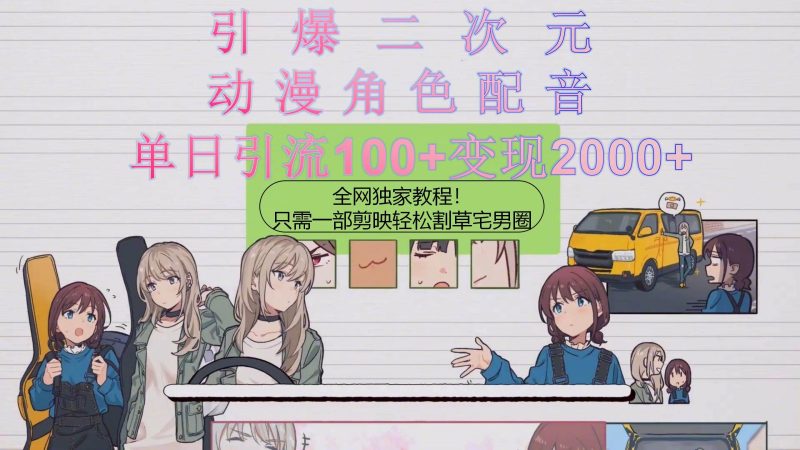 引爆二次元，用动漫角色配音割草宅男圈，只需一个剪映，轻松一天引流10…-玖玖资源网