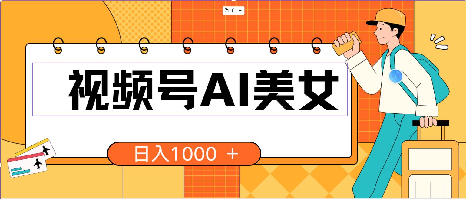 视频号AI美女，当天见收益，小白可做无脑搬砖，日入1000+的好项目-玖玖资源网