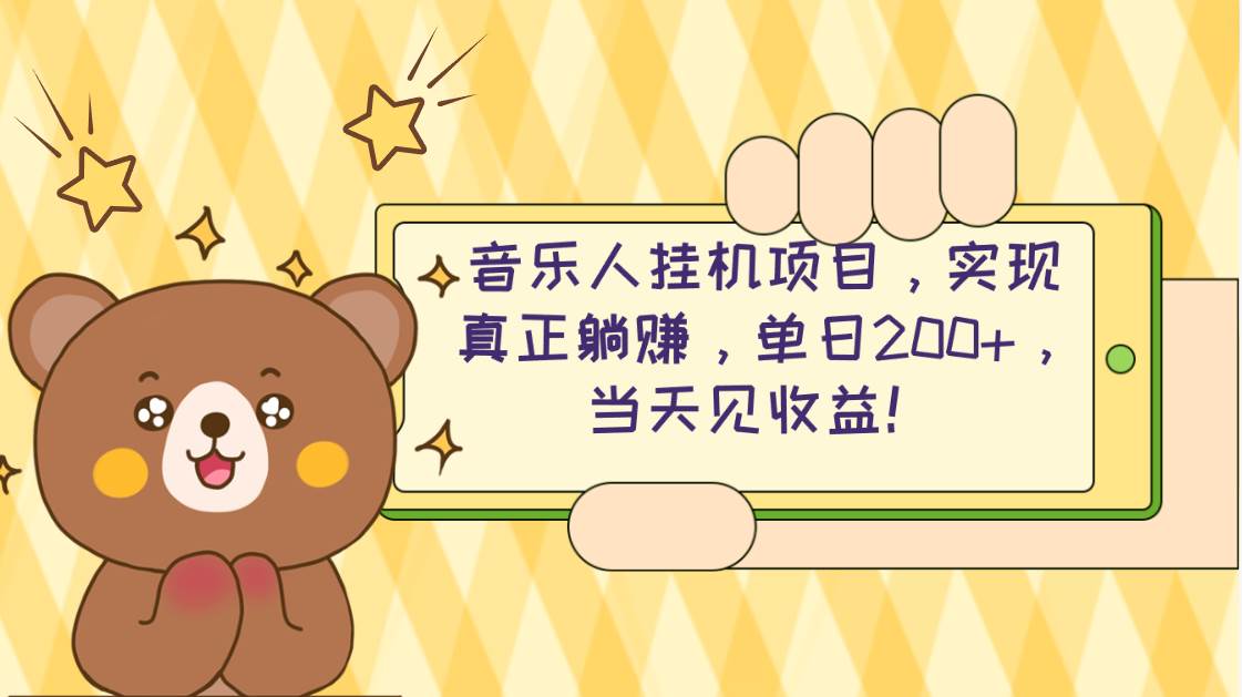 2024网易云云梯计划 单机日200+ 无脑月入4000+-玖玖资源网