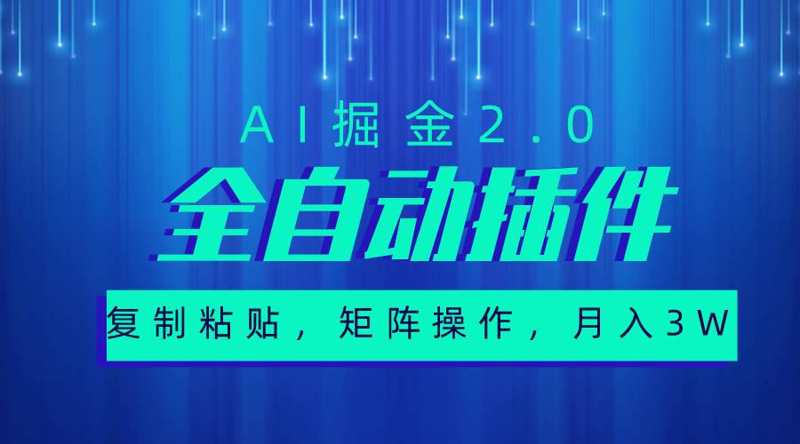 超级全自动插件，AI掘金2.0，粘贴复制，矩阵操作，月入3W+-玖玖资源网