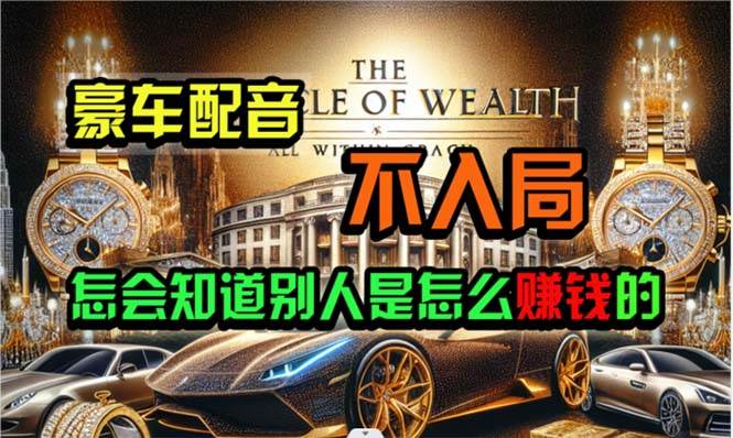 炫富神器，简单无脑粘贴复制，闷声发财，当天见收益，无上限封顶-玖玖资源网
