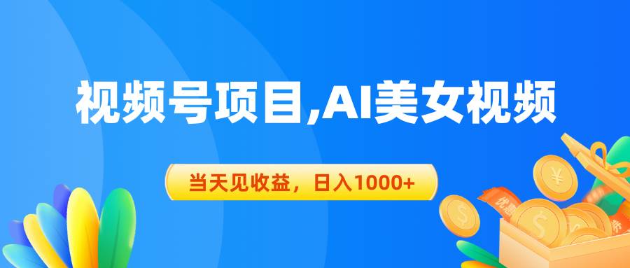 视频号蓝海项目,AI美女视频，当天见收益，日入1000+-玖玖资源网