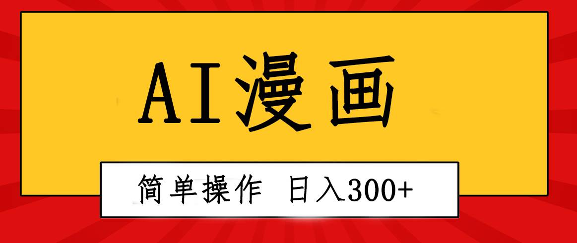 创意无限！AI一键生成漫画视频，每天轻松收入300+，粘贴复制简单操作！-玖玖资源网