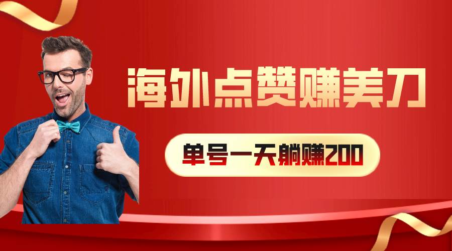 海外视频点赞赚美刀，一天收入200+，小白长期可做-玖玖资源网