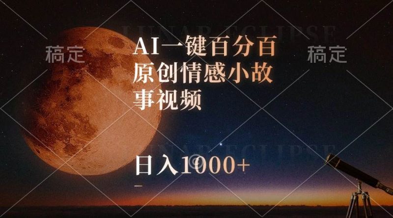 AI一键百分百原创情感小故事视频，视频号最顶赛道，日入1000+-玖玖资源网